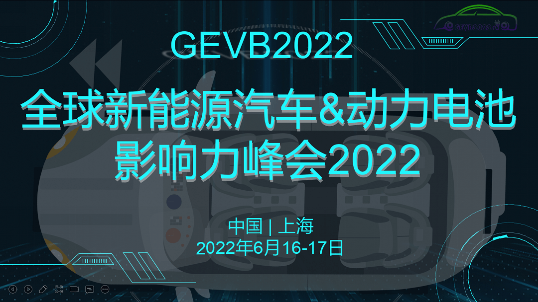 全球新(xīn)能(néng)源汽車(chē)与动力電(diàn)池影响力峰会2022 GEVB2022