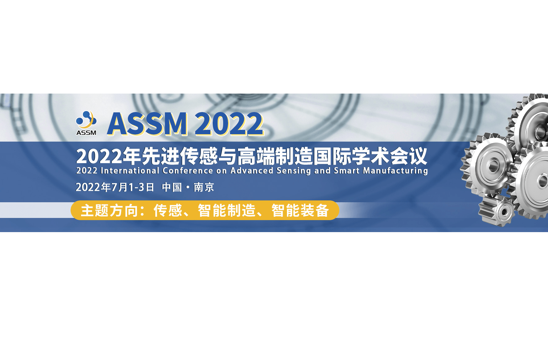 2022年先进传感与高端制造國(guó)际學(xué)术会议(ASSM2022)