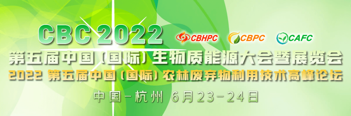 CBC 2022第五届中國(guó)（國(guó)际）生物(wù)质能(néng)大会暨展览会