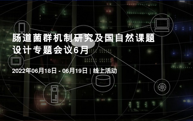 肠道菌群机制研究及國(guó)自然课题设计专题会议6月