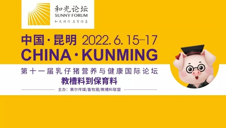 和光论坛•2022第十一届乳仔猪营养与健康國(guó)际论坛（原教槽料大会）