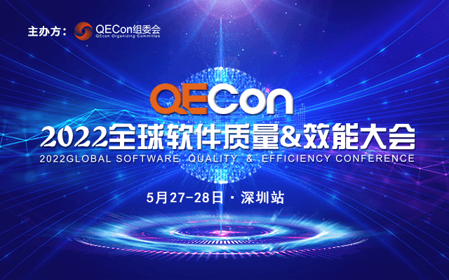 2022QECon全球软件质量&效能(néng)大会深圳站