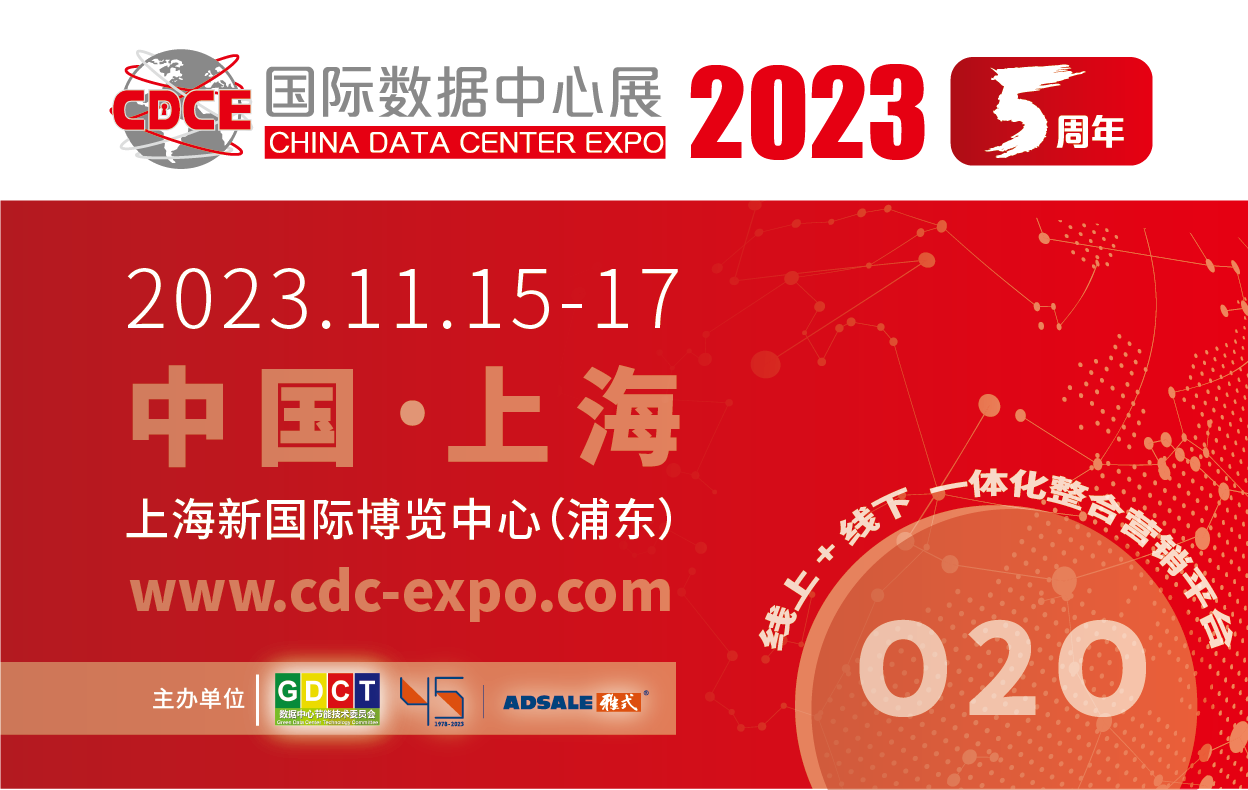 CDCE2023國(guó)际数据中心展（2023.11.15-17•上海）