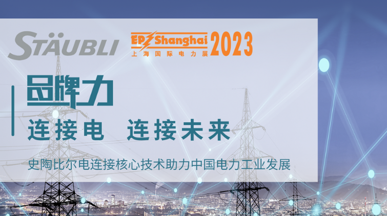 史陶比尔专场 —连接核心技术助力中國(guó)電(diàn)力工业发展