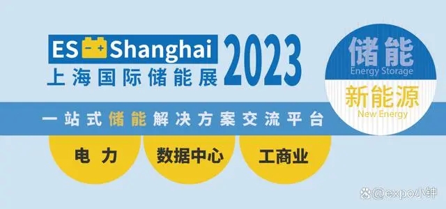 2023 ES 上海國(guó)际储能(néng)技术与应用(yòng)展览会