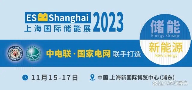 四展联动，资源共享｜上海國(guó)际储能(néng)展2023ES