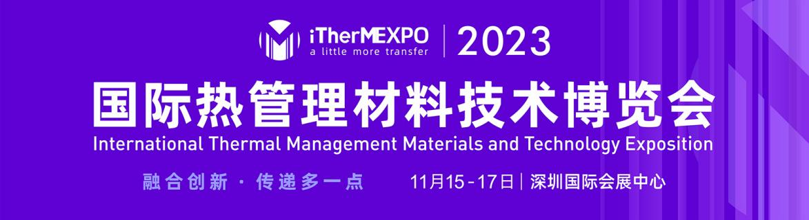 2023國(guó)际热管理(lǐ)材料技术博览会iTherMEXPO 2023参展邀请