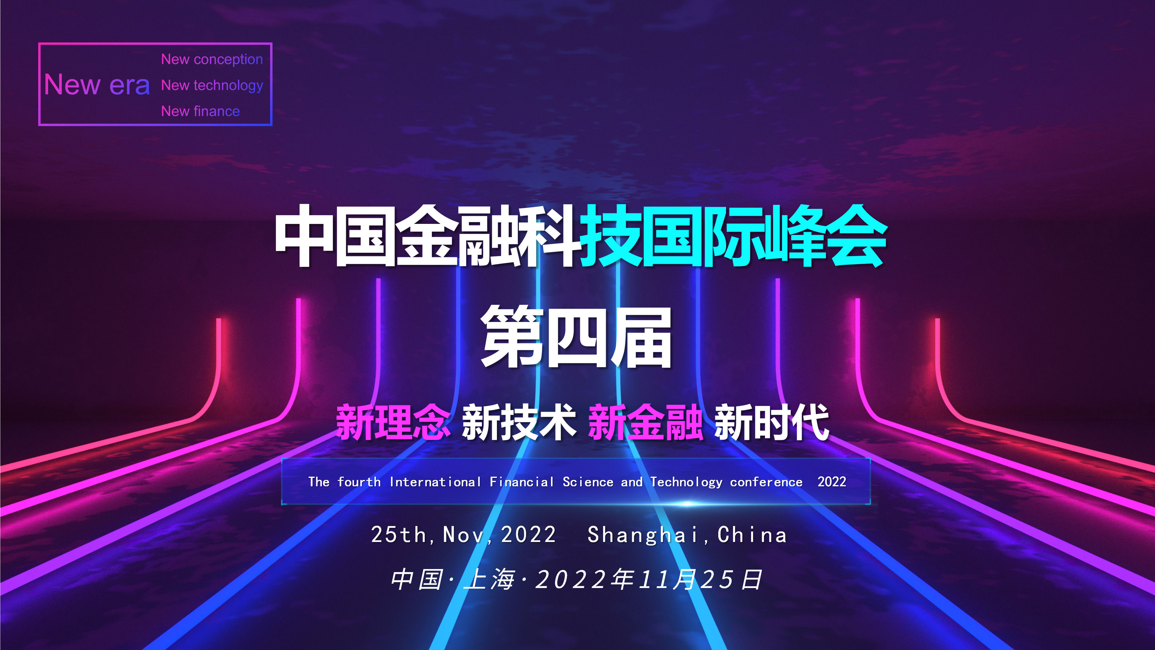 2022第四届中國(guó)金融科(kē)技國(guó)际峰会