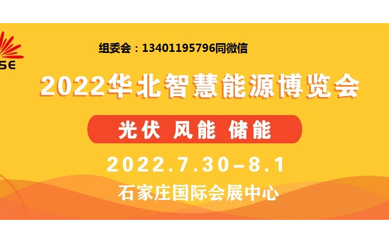 2022中國(guó)河北太阳能(néng)光伏发電(diàn)产业展/河北储能(néng)技术及应用(yòng)展/河北智慧光储一體(tǐ)化展/河北可(kě)再生能(néng)源发電(diàn)产业展