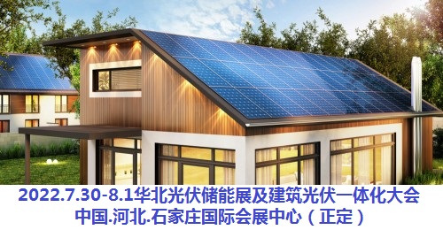 2022中國(guó)河北太阳能(néng)光伏发電(diàn)产业展/河北储能(néng)技术及应用(yòng)展/河北智慧光储一體(tǐ)化展/河北可(kě)再生能(néng)源发電(diàn)产业展