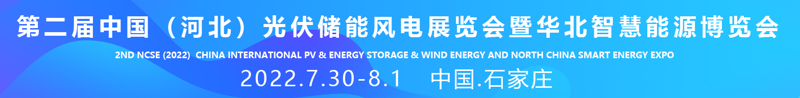 2022中國(guó)河北太阳能(néng)光伏发電(diàn)产业展/河北储能(néng)技术及应用(yòng)展/河北智慧光储一體(tǐ)化展/河北可(kě)再生能(néng)源发電(diàn)产业展