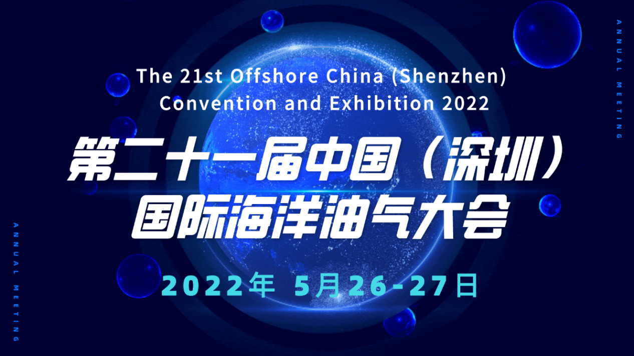 第二十一届中國(guó)（深圳）國(guó)际海洋油气大会暨展览会2022