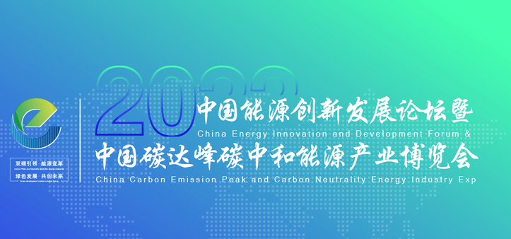 2022中國(guó)能(néng)源创新(xīn)发展论坛暨中國(guó)碳达峰碳中和能(néng)源产业博览会