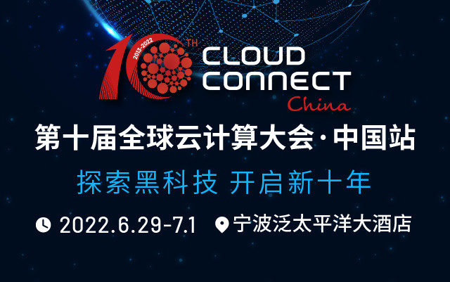 第十届全球云计算大会·中國(guó)站（宁波）Cloud Connect China 2022