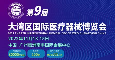 2022第9届大湾區(qū)國(guó)际医疗器械展览会