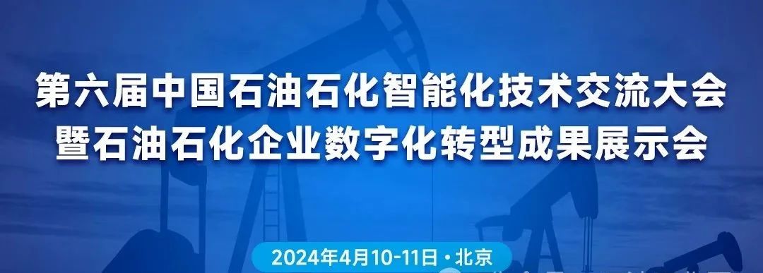 第六届中國(guó)石油石化智能(néng)化技术交流大会数字化转型成果展示会