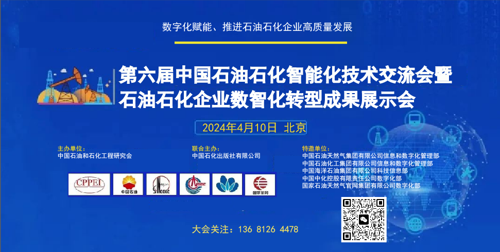 第六届中國(guó)石油石化智能(néng)化技术交流大会暨石油石化企业数字化转型成果展示会