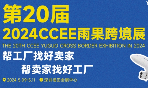 2024深圳跨境電(diàn)商(shāng)展会&深圳跨境電(diàn)商(shāng)选品大会