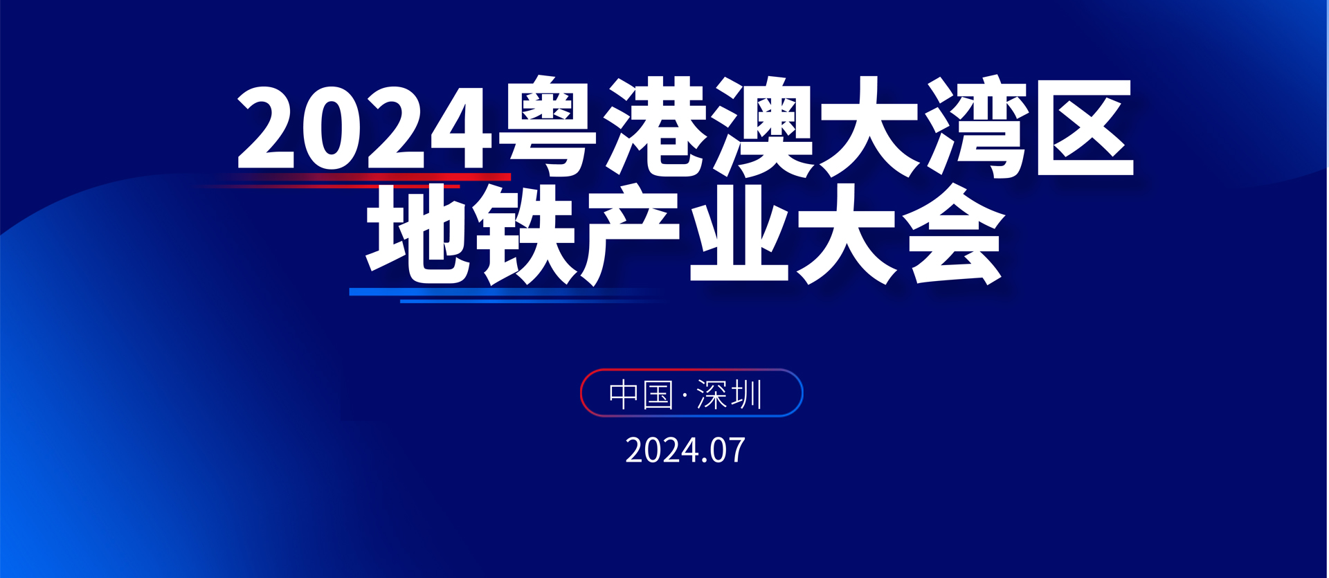 2024粤港澳大湾區(qū)地铁产业大会