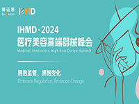 IHMD医美• 2024：塑造医美未来，领航高端器械新(xīn)篇章