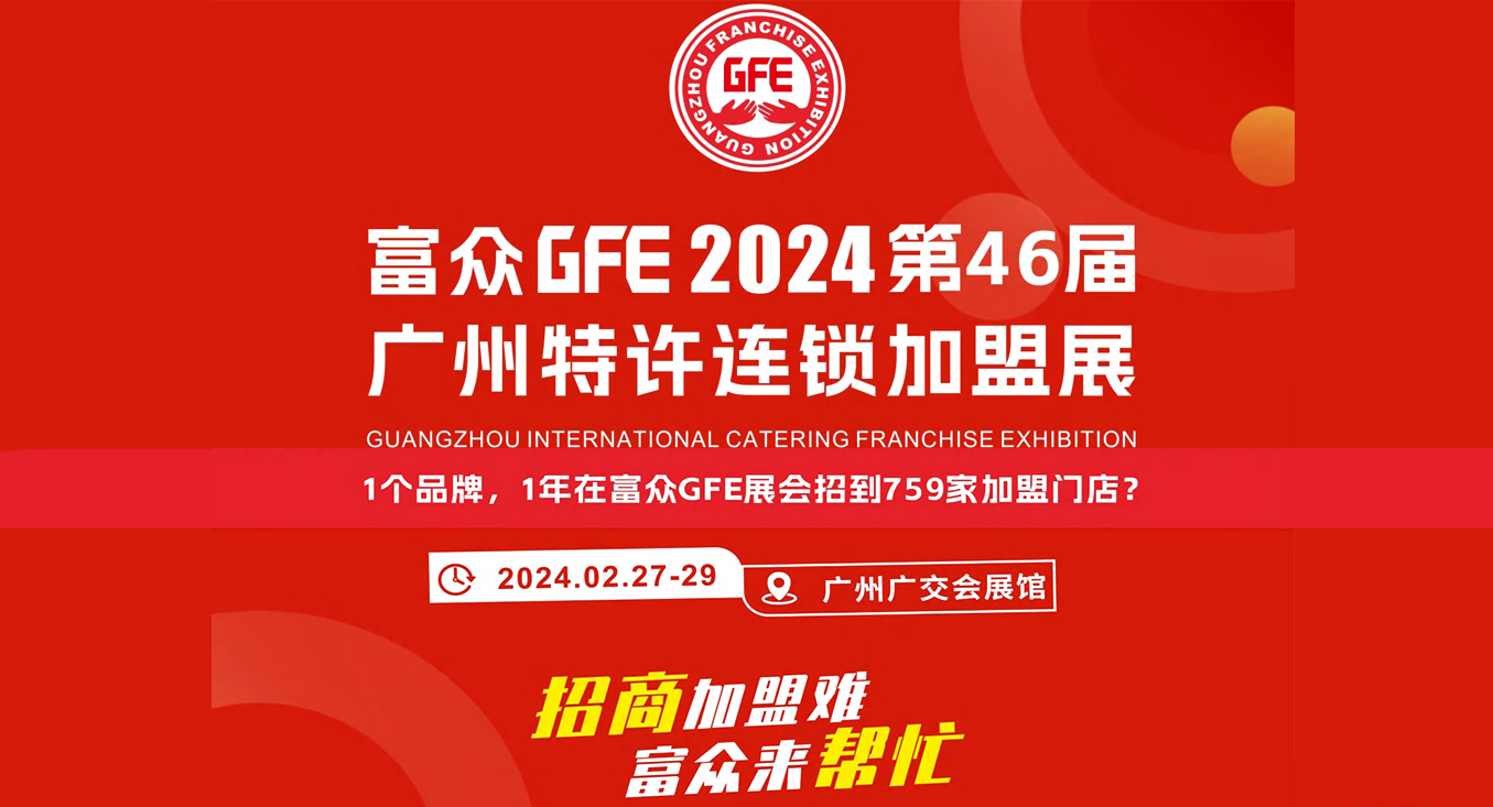 2024广州國(guó)际特许加盟展览会&广州加盟展