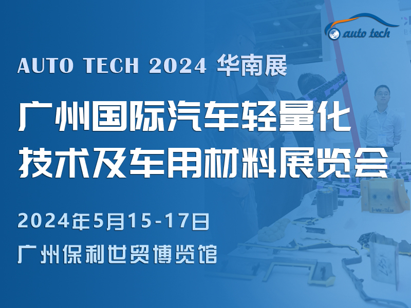 2024 广州國(guó)际汽車(chē)轻量化技术及車(chē)用(yòng)材料展览会