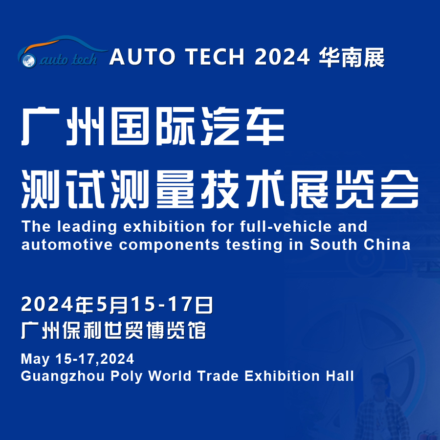 2024 广州國(guó)际汽車(chē)测试测量技术展览会