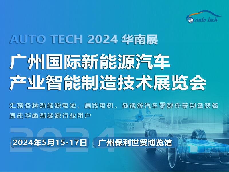 2024 广州國(guó)际新(xīn)能(néng)源汽車(chē)产业智能(néng)制造技术展览会