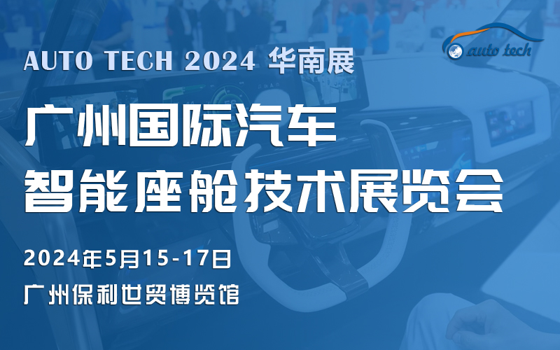 智能(néng)座舱技术展︱2024 广州國(guó)际汽車(chē)智能(néng)座舱技术展览会