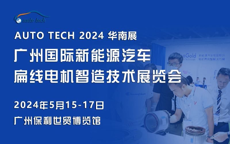 2024广州國(guó)际新(xīn)能(néng)源汽車(chē)扁線(xiàn)電(diàn)机智造技术展览会