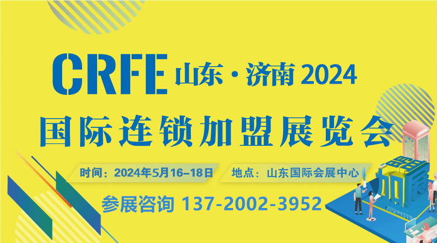 2024山(shān)东规模最大加盟展-CRFE济南连锁加盟展