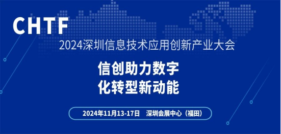 2024深圳信创展暨高峰论坛