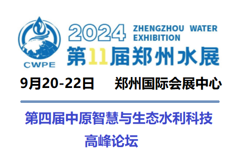 2024第四届（中原）智慧与生态水利科(kē)技高峰论坛