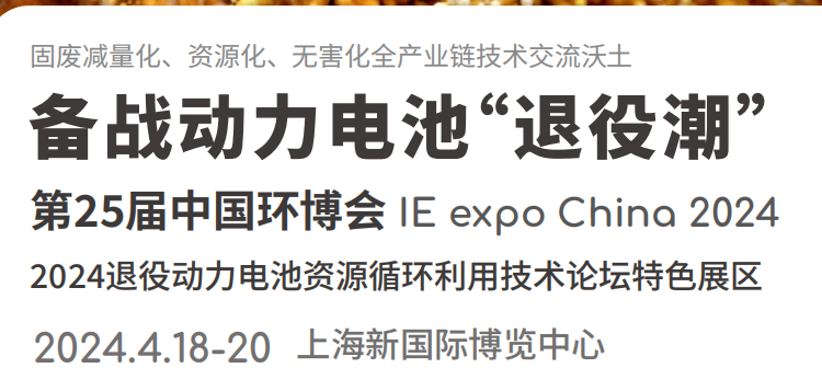 中國(guó)环博会2024退役动力電(diàn)池资源循环利用(yòng)技术论坛特色展區(qū)