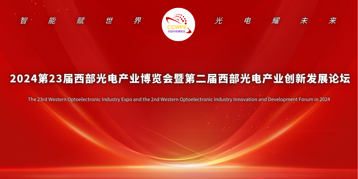 2024年第二十三届西部光電(diàn)产业博览会 暨西部光電(diàn)产业创新(xīn)发展论坛 【第二轮通知】