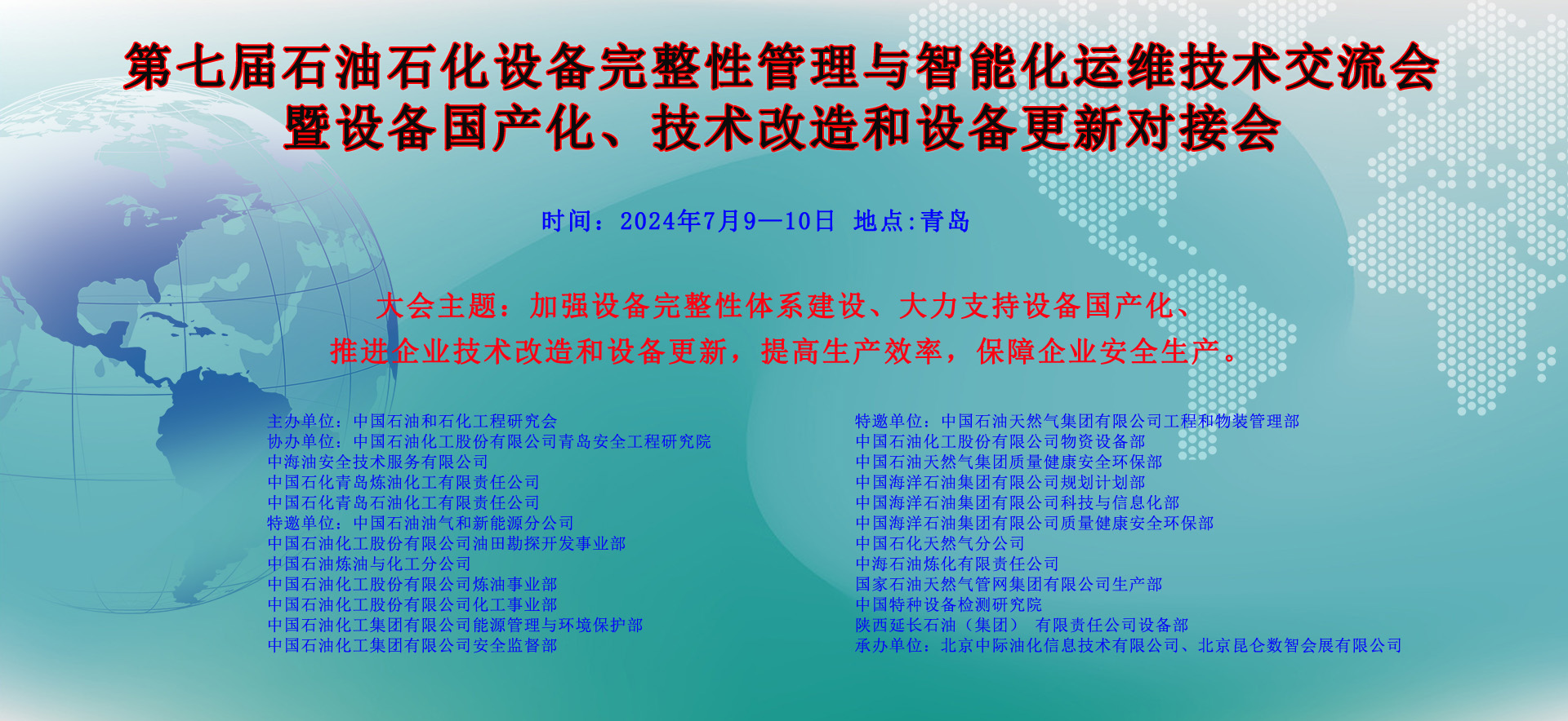 第七届石油石化设备完整性管理(lǐ)与智能(néng)化运维技术交流会暨设备國(guó)产化、技术改造和设备更新(xīn)对接会