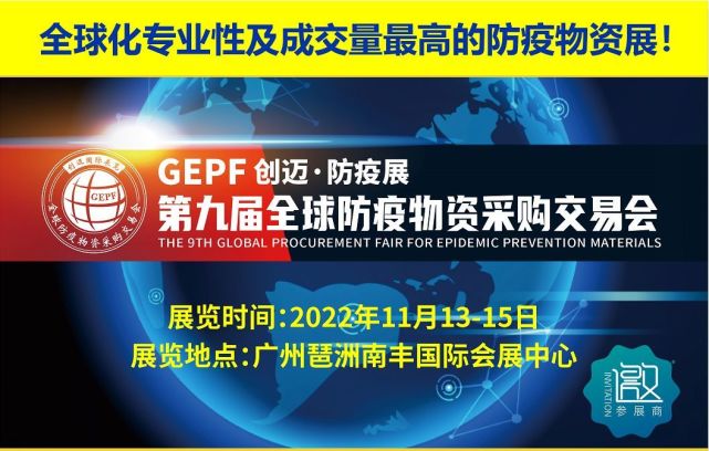 11月广州防疫物(wù)资展|2022全球防疫物(wù)资采購(gòu)交易会