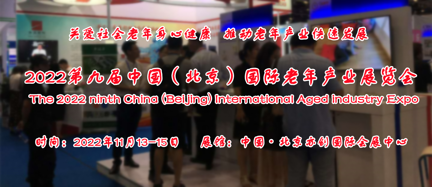 2022北京老博会·中國(guó)國(guó)际老年产业展览会11月13日举办