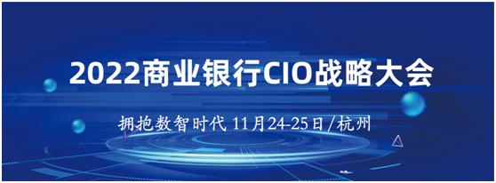 2022商(shāng)业银行CIO战略大会将于11月24-25日在杭州召开