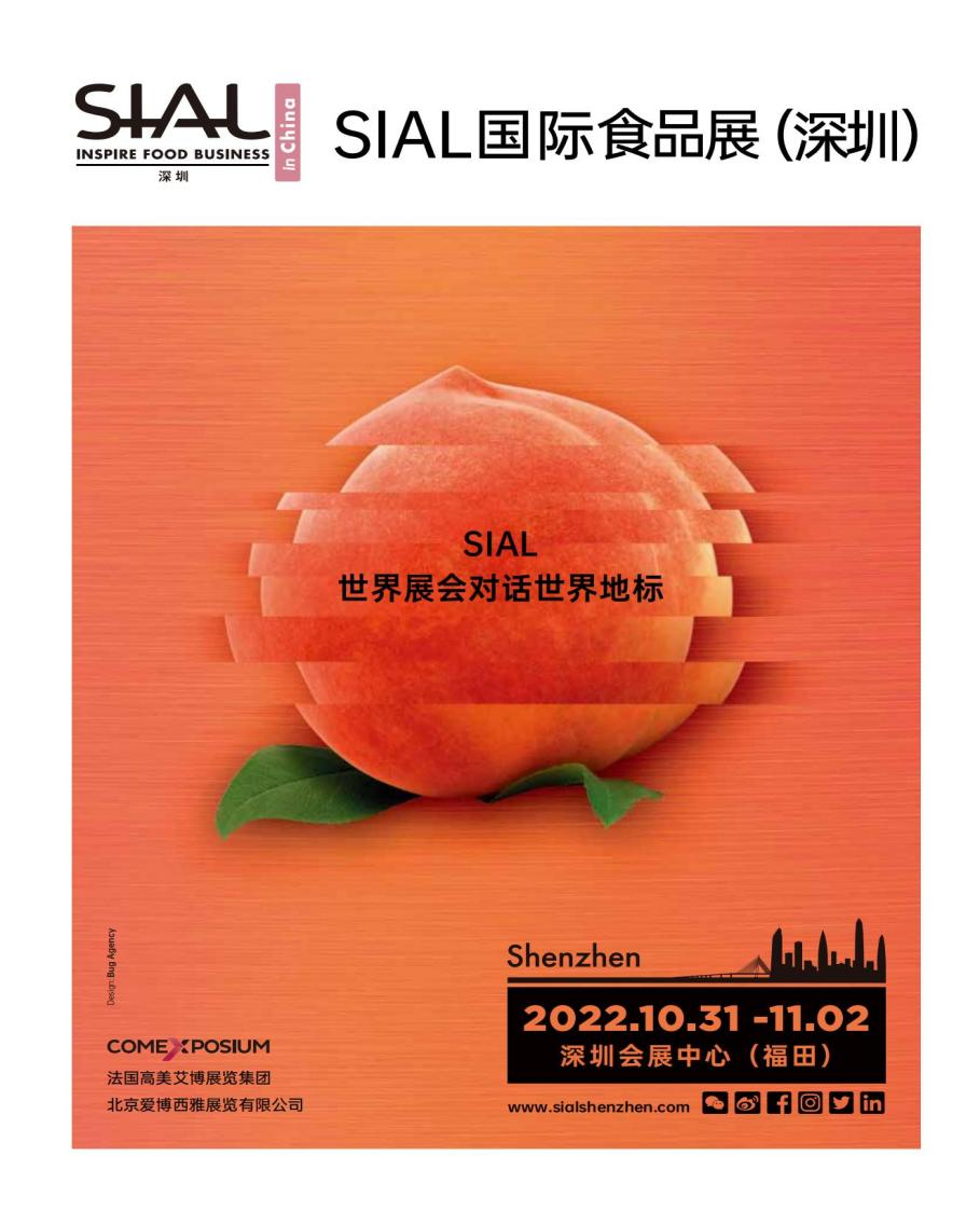 2022  SIAL國(guó)际食品和饮料展览会（深圳）