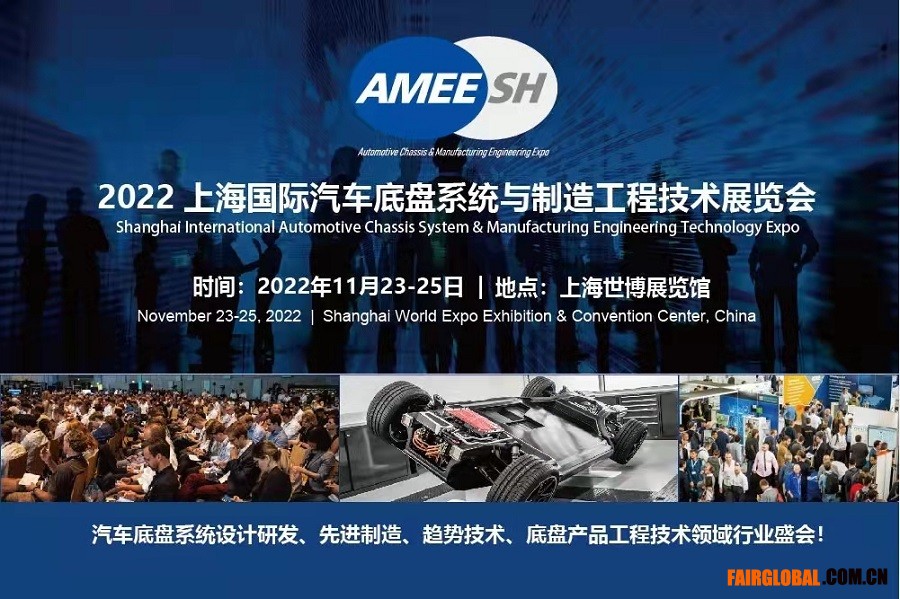 2022上海國(guó)际汽車(chē)底盘系统与制造工程技术展览会（AMEE）