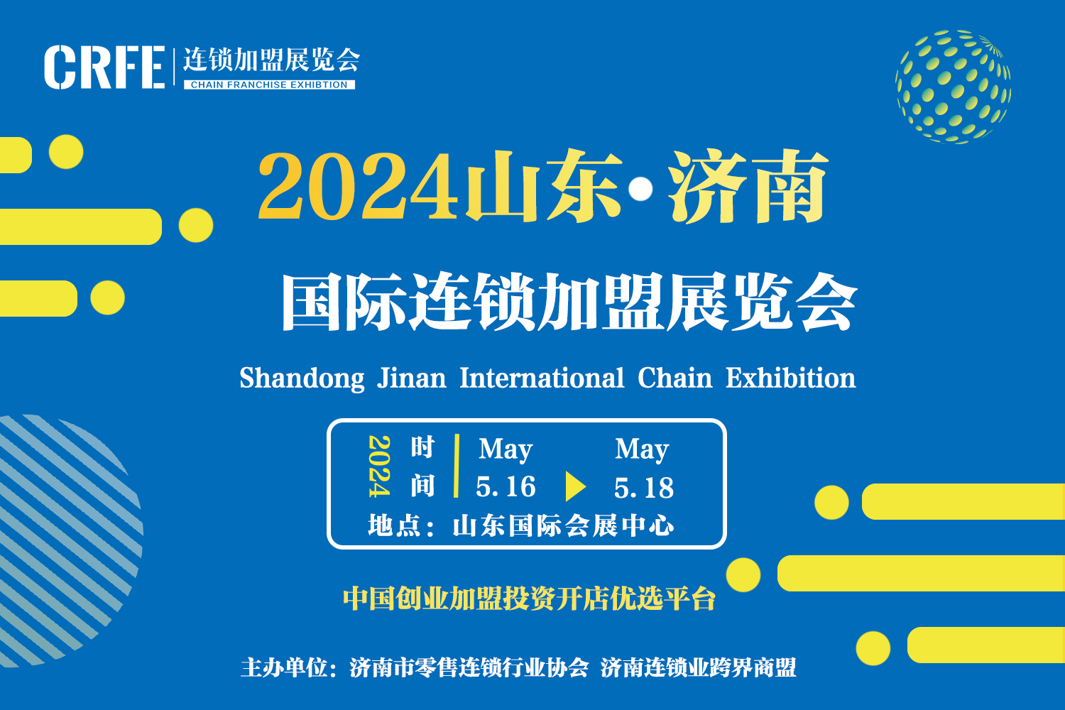 2024济南连锁加盟展览会CRFE山(shān)东特许加盟展