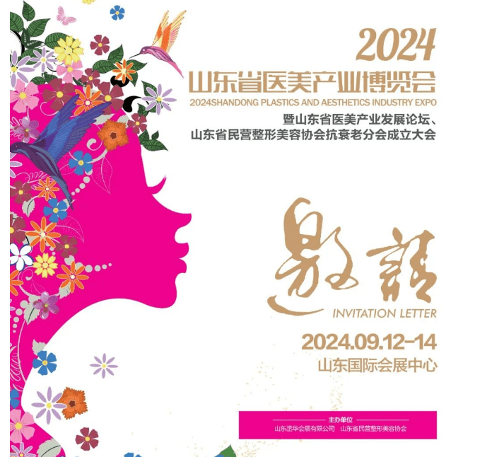 2024山(shān)东医疗美容产业展览会|2024山(shān)东医美产业博览会（9月12-14日 济南）