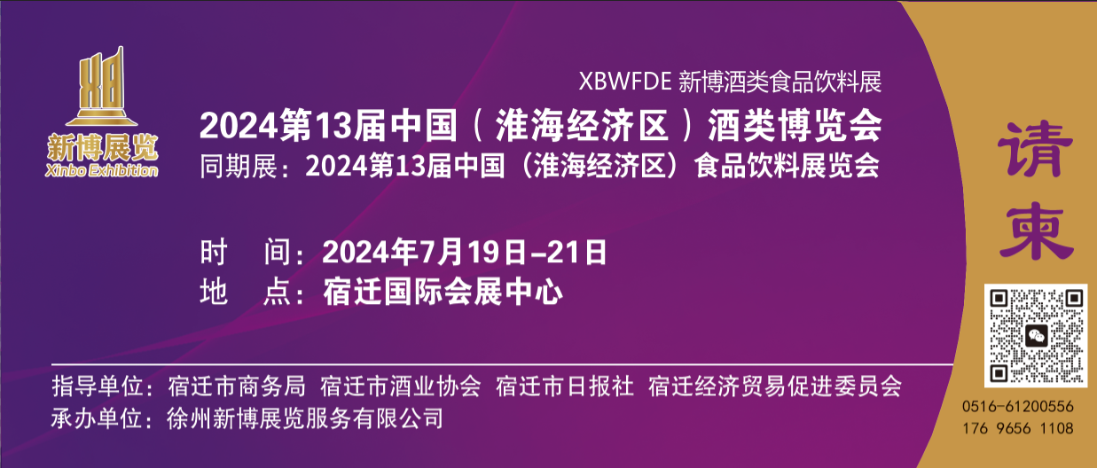 2024第13届中國(guó)（淮海经济區(qū)）酒类博览会