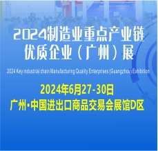 2024制造业重点产业链优质企业（广州）展