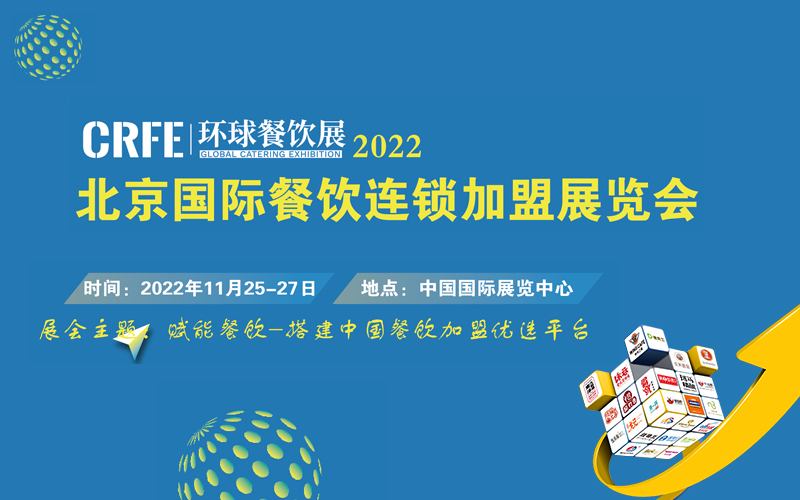 中國(guó)投资开店(diàn)优选平台_相约2022北京连锁加盟展