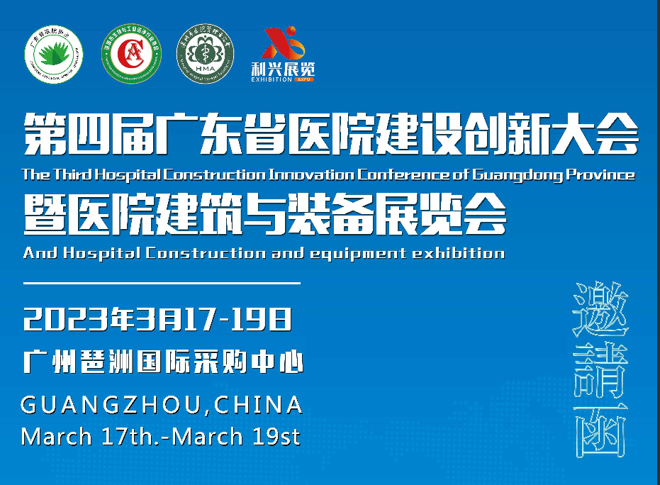 2023第四届广东省医院建设创新(xīn)大会暨医院建筑与装备展览会