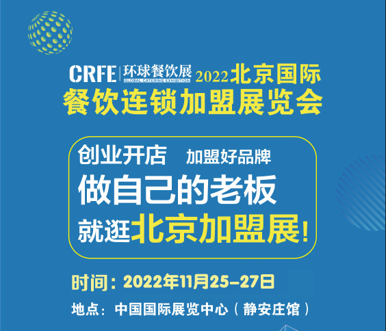 CRFE2023北京國(guó)际连锁加盟展会 注入连锁领域新(xīn)机遇！