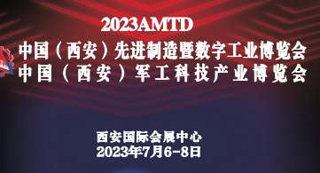 2023中國(guó)（西安）先进制造暨数字工业博览会