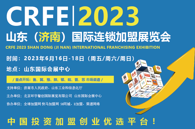 2023CRFE济南國(guó)际加盟展览会6月16日开展